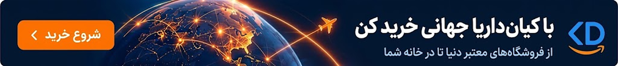 با کیان داریا جهانی خرید کن