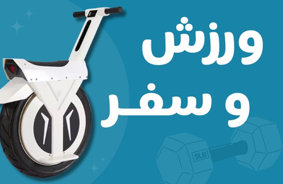 ورزش و سفر