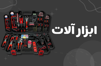 ابزارآلات و تجهیزات