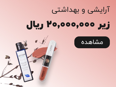 آرایشی و بهداشتی