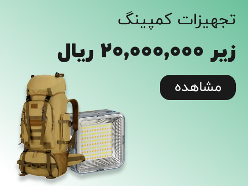 تجهیزات کمپینگ