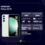 گوشی موبایل سامسونگ مدل Galaxy S23 FE دو سیم کارت ظرفیت 256 گیگابایت و رم 8 گیگابایت به همراه شارژر 25وات سامسونگ