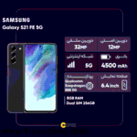 گوشی موبایل سامسونگ مدل Galaxy S21 FE 5G دو سیم‌ کارت ظرفیت 256 گیگابایت و رم 8 گیگابایت نسخه اسنپدراگون - اکتیو